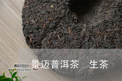 景迈普洱茶 生茶/2023041181814